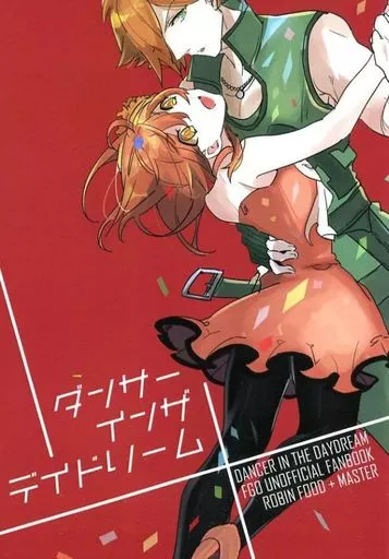 ダンサーインザデイドリーム – Fate/Grand Order – ロビンフッド ぐだ子