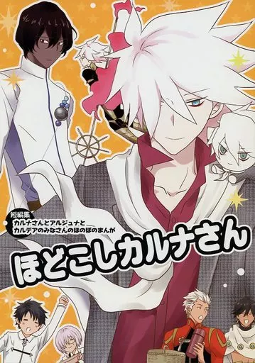 Fate ほどこしカルナさん / 日の出ハイム （カルナ、アルジュナ、ぐだ男） / 銀玉えくすぷろ～ら