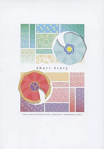 女性向け一般同人誌（BL含む）　<<刀剣乱舞>> Short Story / メリー （大倶利伽羅×山姥切国広） / うしろのめりー