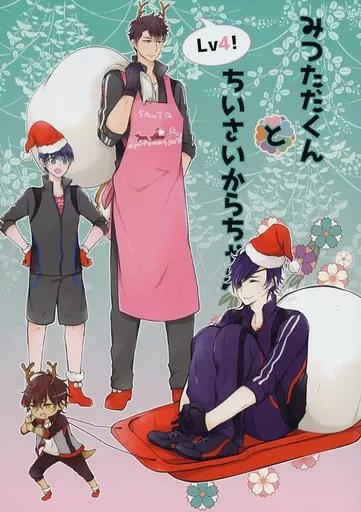 刀剣乱舞 みつただくんとちいさいからちゃん 光忠くんと小さい伽羅ちゃん Lv4 / ゆう (燭台切光忠×大倶利伽羅) / SLD