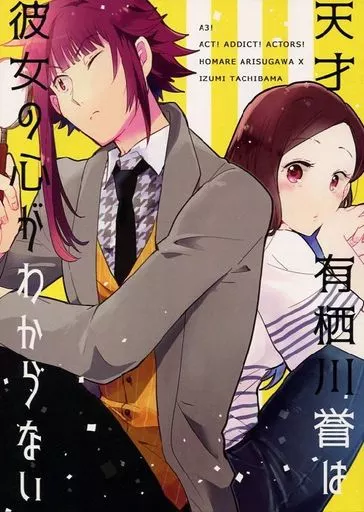 天才有栖川誉は彼女の心がわからない – A3!(エースリー) – 有栖川誉 立花いづみ