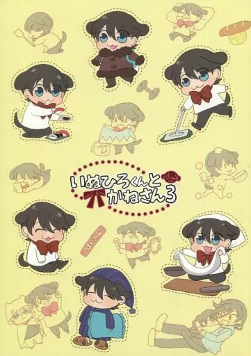 いぬひろくんとかねさん 3_image