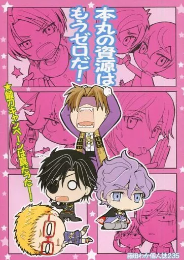 刀剣乱舞 本丸の資源はもうゼロだ! / 藤田わか (オールキャラ) / ボジラ