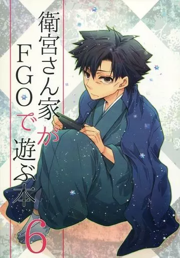 Fate 衛宮さん家がFGOで遊ぶ本 6 / かない （言峰綺礼×衛宮切嗣） / 鐘々