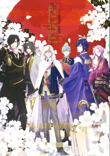 刀剣乱舞 桜に修羅 はなにしゅら / OH太 （刀剣男士×女審神者） / 青色ミモザ
