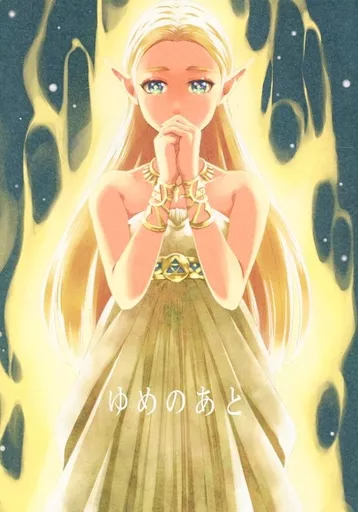 【ゼルダの伝説】 ゆめのあと / サイバ (リンク×ゼルダ) / CybeR