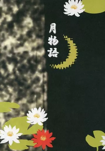 刀剣乱舞 月物語 / てーぽん （三日月宗近×山姥切国広） / 箱庭埴輪