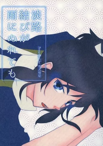 淡路結びが雨にぬれても_image