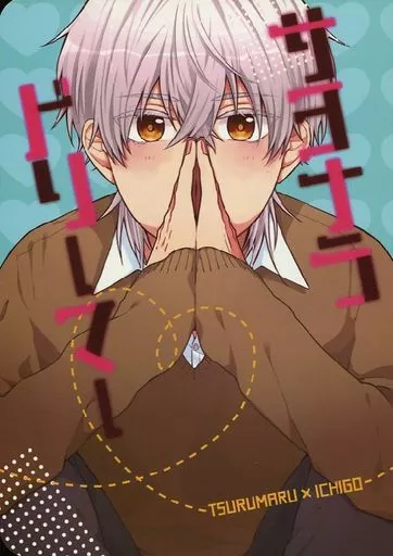 サヨナラドリーマー – 刀剣乱舞 – 鶴丸国永 一期一振