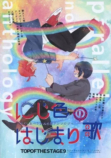 アイドリッシュセブン りくいおパラレル小説アンソロジー「にじ色のはじまりの歌」 / soba / 逆 （七瀬陸×和泉一織） / りくいおパラレル小説アンソロジー企画