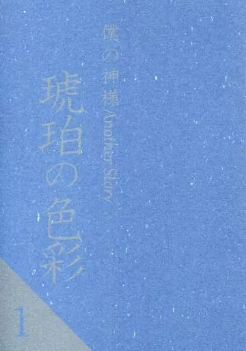 刀剣乱舞 琥珀の色彩 / ミナセアキラ （大倶利伽羅×歌仙兼定） / Gardenia