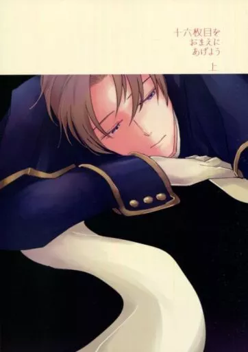 刀剣乱舞 十六枚目をおまえにあげよう 上 / ジェガレックス （日本号×へし切長谷部） / 十四にて待つ