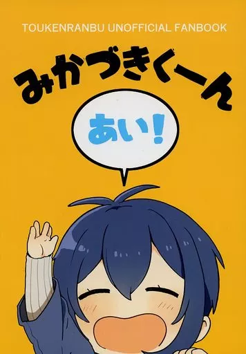 刀剣乱舞 みかづきくーん あい! / ユッカ （三日月宗近、大包平） / まぐろのはら