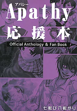 その他ゲーム Apathy アパシー 応援本 / 怪聞堂 / 七転び八転がり