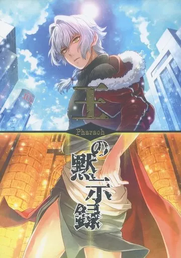 アイドルマスターSideM 王‐Pharaoh‐の黙示録 / 麹 (THE虎牙道、牙崎漣) / はなとおこめ