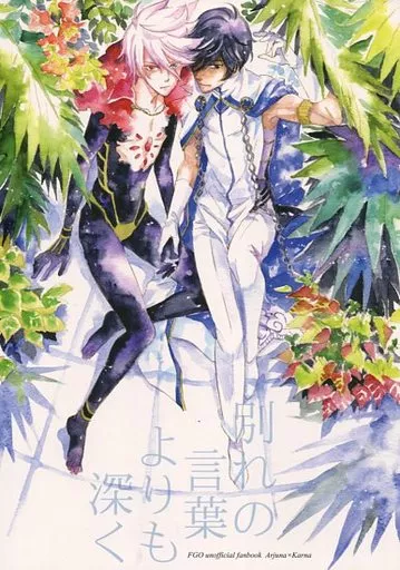 別れの言葉よりも深く – Fate – アルジュナ カルナ