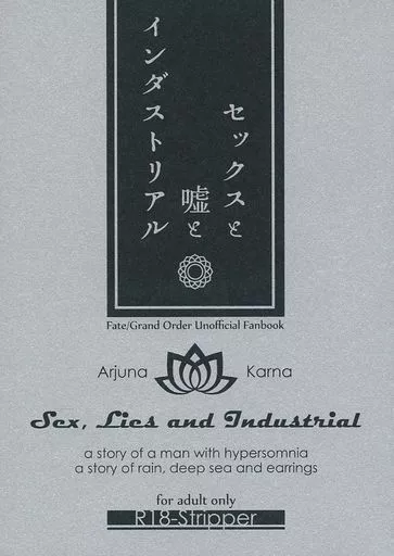セックスと嘘とインダストリアル – Fate – アルジュナ カルナ