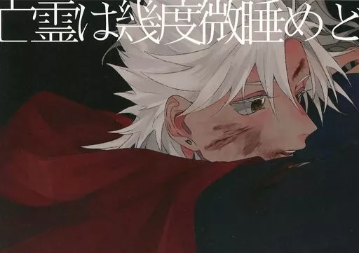 Fate 亡霊は幾度微睡めど / F子 (天草四郎×エドモン) / 生き恥