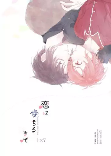 アイドリッシュセブン 恋に落ちるまで / たかな （和泉一織×七瀬陸） / cheraica
