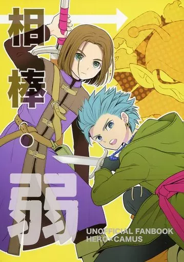 相棒・弱 – ドラクエ – 主人公 カミュ