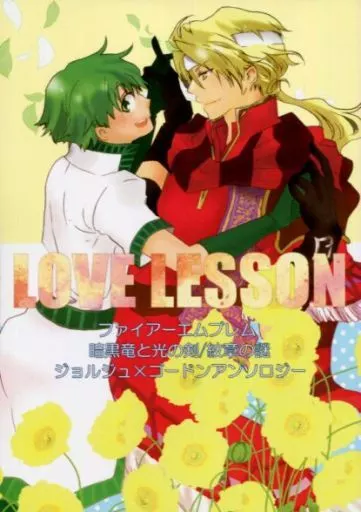 LOVE LESSON – 超人的シェアハウスストーリー『カリスマ』 – ジョルジュ ゴードン
