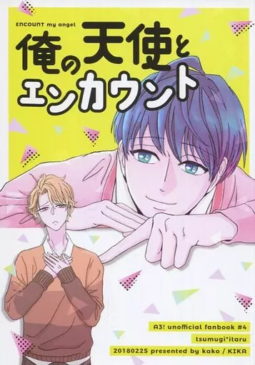 俺の天使とエンカウント – A3!(エースリー) – 月岡紬 茅ヶ崎至