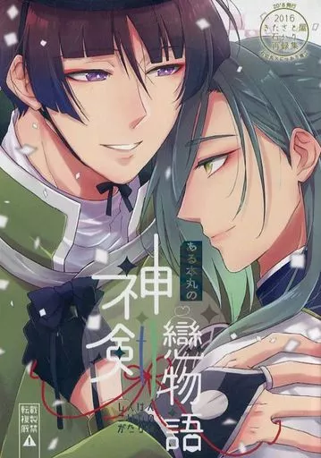 ある本丸の神剣恋物語 – 刀剣乱舞 – 石切丸 にっかり青江