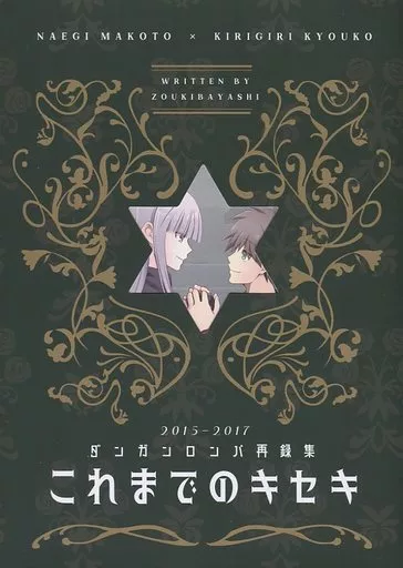 【ダンガンロンパシリーズ】 これまでのキセキ / 林リンコ (苗木誠×霧切響子) / 雑木林