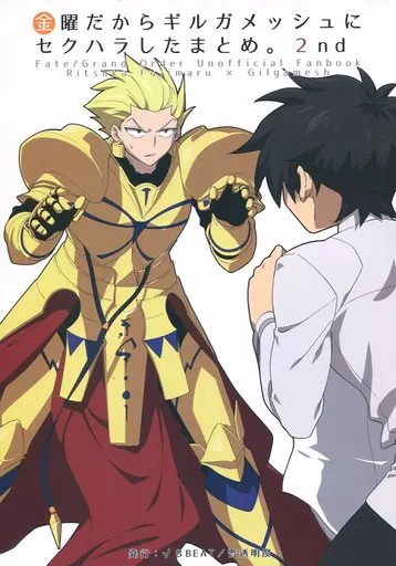 金曜だからギルガメッシュにセクハラしたまとめ。 2nd – Fate/Grand Order – ギルガメッシュ