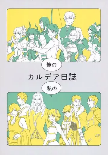 俺の 私の カルデア日誌 – Fate – ぐだ男 ぐだ子 オールキャラ