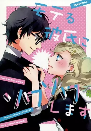 ペルソナシリーズ モテる彼氏にソワソワします / スガ （主人公×高巻杏） / L-wing