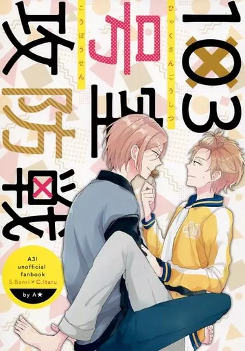 A3!(エースリー) 103号室攻防戦 / アキヲ （摂津万里×茅ヶ崎至） / A★
