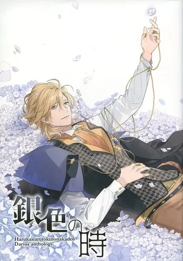 銀色の時 – 遙かなる時空の中で