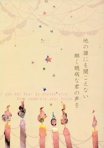 刀剣乱舞 他の誰にも聞こえない、ひどく臆病な君の声を / 郁* （三日月宗近×山姥切国広） / 花鳥風月