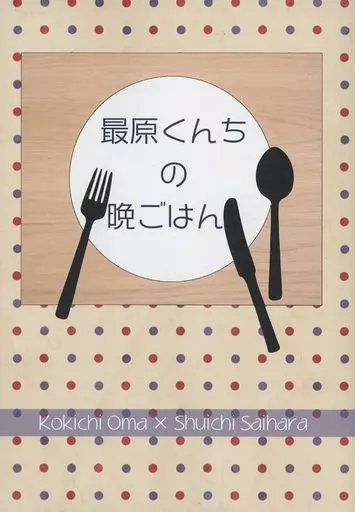 ダンガンロンパシリーズ 最原くんちの晩ごはん / ましば / いのこ （王馬小吉×最原終一） / アンチノイズ