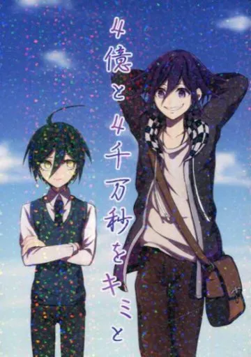 4億と4千万秒をキミと – ダンガンロンパ – 王馬小吉 最原終一