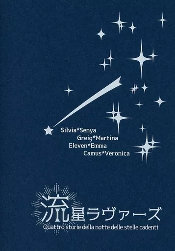 流星ラヴァーズ – ドラゴンクエスト – カミュ ベロニカ