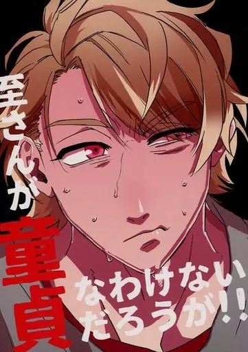 至さんが童貞なわけないだろうが!! – A3! – 茅ヶ崎至