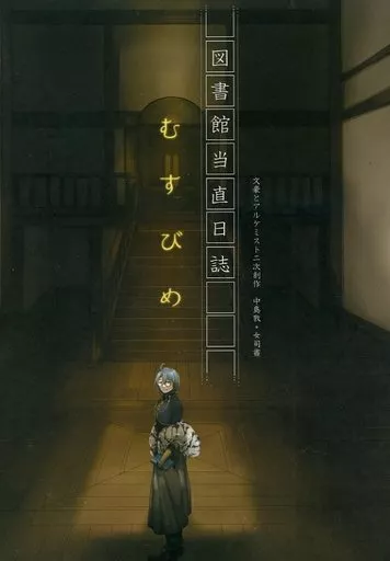 文豪とアルケミスト 図書館当直日誌むすびめ / ミノムシフトン （中島敦×女司書） / ミノムシアン