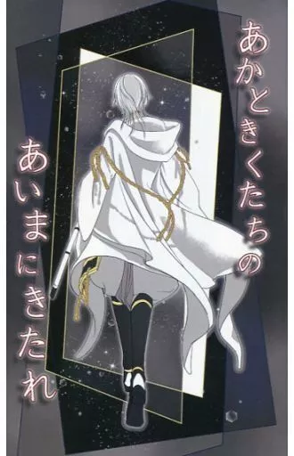 【刀剣乱舞】 あかときくたちのあいまにきたれ / やよい (薬研藤四郎、鶴丸国永) / 詐欺師