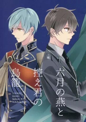 刀剣乱舞 六月の燕と控え君の鳥籠・下 / 白鴇 （男審神者、一期一振、鶯丸） / fa，la，la，la，lal，de;