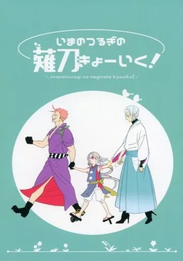 刀剣乱舞 いまのつるぎの薙刀きょーいく! / 桐木 （岩融×今剣） / 花札チラリズム
