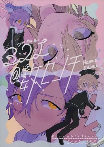 あんさんぶるスターズ！ 3・2・1 ＠数センチ / トミオ （羽風薫×乙狩アドニス） / 10KYOme106