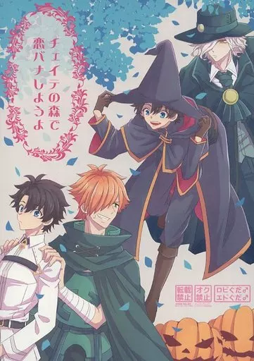 チェイテの森で恋バナしようよ – Fate – ロビンフッド×ぐだ男 エドモン×ぐだ男
