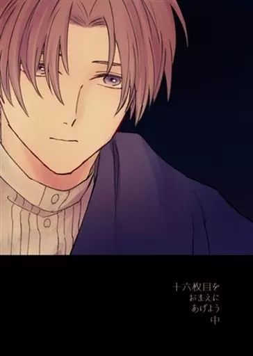 刀剣乱舞 十六枚目をおまえにあげよう 中 / ジェガレックス （日本号、へし切長谷部） / 十四にて待つ