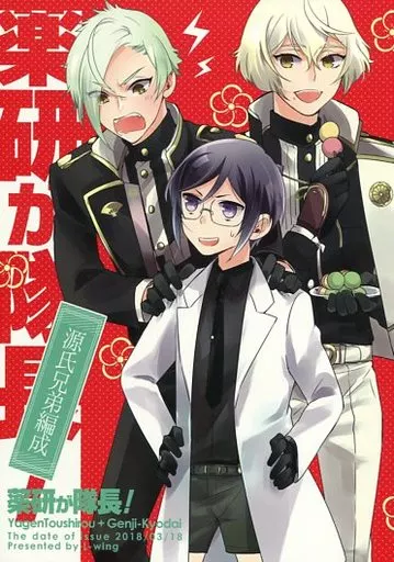 薬研が隊長!～源氏兄弟編成～ – 刀剣乱舞 – 薬研藤四郎 髭切 膝丸