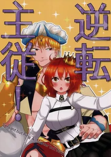 Fate 逆転主従! / でらちゃん （ギルガメッシュ×ぐだ子） / 杜々屋