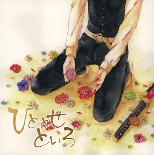 刀剣乱舞 ひととせといろ / 海月紀 （オールキャラ） / FxF