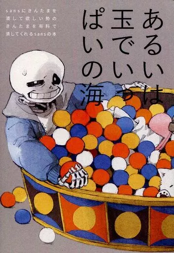 あるいは玉でいっぱいの海 – Undertale