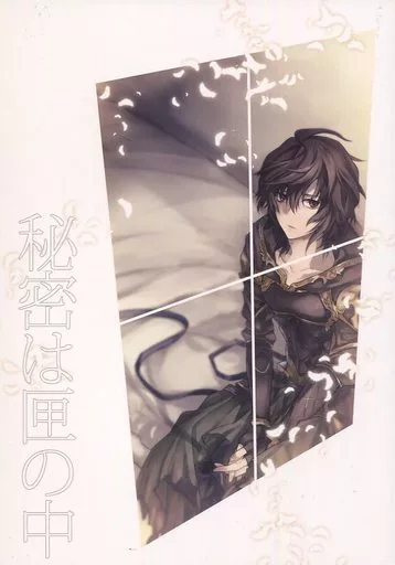 グランブルーファンタジー 秘密は匣の中 / 篝燈夜 （ルシフェル×サンダルフォン） / 黒耀蝶